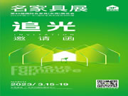 2023开年大展|3月15-19日,第49届名家具展如期而至