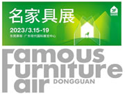 哪些品牌将参加明年3月的第49届名家具展?