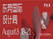 我是东莞国际设计周，请重新认识我！