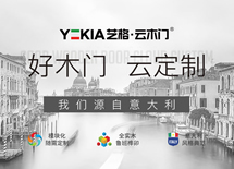 艺格云木门品牌升级,终端发力